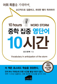 중학 집중 영단어 10시간
